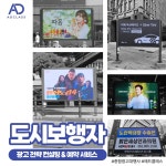 [부산] 길거리 전광판 및 횡단보도 인도 광고 도시보행자 상권 분석 전략 컨설팅 : 애드클래스