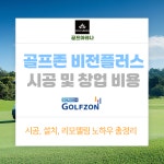 비전플러스 중고 : 골프아레나스크린골프의모드것