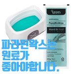 좋은 원료 파라핀왁스 피부자극 검사 완료 국산 아이젠 파라핀 용액 손 촛농 테라피 6개입 : 모메조은거