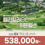 강원도 횡성 웰리힐리cc 히든힐스리조트 26년 6월 1박2일 36홀 골프패키지 : 꿈에그린 골프투어