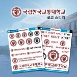 국립한국교통대학교 로고 스티커 : 숨디모스