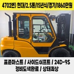 [중고지게차] 현대 2.5톤 2015년식 표준마스트 디젤지게차 4702번 : 중고지게차 노트
