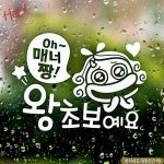 초보운전 스티커 Oh매너짱 왕초보예요 차량스티커 반사시트지 안전운전 양보감사 : 원밀리언1