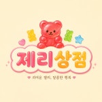 jerylabel 랜덤 냠냠 꼬치 중성펜 키링 : 졔리상점