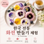 찻잔 속 유성 티 여행 체험 (전통 다식·화전 만들기) : 꽃나래허브