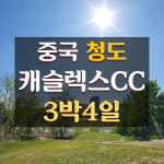 중국 청도 캐슬렉스CC 골프 투어 3박4일 : 골프투어 마켓