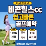 강원도 홍천 단독골프텔 비콘힐스cc 1박2일 갓성비 골프여행 : 자이언트1박2일골프