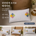 천연염색 조각보 베개커버 전통 바느질 수제 핸드메이드 면 공예 선물 어버이날 부모님 아이 : TEM