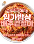 임가밥상 겉절이 1kg 전라도 배추김치 국내산 100% 당일제조 : 임가밥상