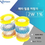 20pcs 2W 금속 필름 저항 1% 1R  1M 2.2R 4.7R 10R 22R 47R 100R 220R 470R 1K 10K 100K 2.2 4.7 10 22 47 100 2 : 제스133
