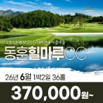 경남 창녕 동훈 힐마루CC 26년 6월 1박2일 36홀 골프패키지 : 꿈에그린 골프투어