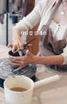 차임컵 원데이클래스 : 클레이앤아트-차임앤코