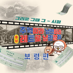 [1박2일/레트로낭만열차] 추억을 싣고 떠나는 여행 [보령편] : 주식회사 여행공방