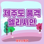 제주 엘리시안 골픠조트 2박 3일 : 해외골프는 제우스투어