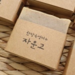 [2+1] 자운고 숙성 비누 : 활짝핀 천연화장품