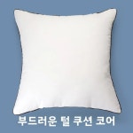 다운깃털 베개심 샘플룸 호텔 빌리지 쿠션 포기포레스트 1. 38x53cm [35x50cm 베갯잇에 적합] : 오케이모아31호점