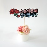 [픽업전용/춘천] 카네이션 컵설기 떡케이크 어버이날 스승의날 : 진솔미과점