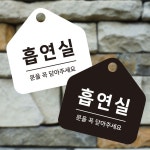 한반도당구장 | 흡연실 걸이형 소형 오각안내판 17x17cm 알림 표지판 안내문구 매장 사무실 : 윤슬결상회