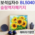 슬림액자포함 BL5040-002 해바라기향연 보석십자수 : 가고픈십자수