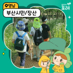 [숲파티포레] 부산시민공원 / 장산대천공원 유아 초등 주말 숲체험 : 숲파티포레
