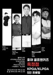 [양주옥정 골프레슨] 여름방학 맞이 무제한 키즈레슨 특강 모집/주중·주말반 : 호야골프앤키즈 옥정점