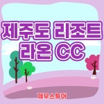 제주 라온 골프클럽 3박 4일 : 해외골프는 제우스투어