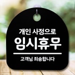 푯말_개인사정 안내판 임시휴무_블랙 간판 표지판 XW84F656 : 온셀onSell