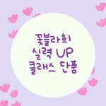 푸름공방&제이플라워 | 실력UP 꽃공방 클래스 단품 신청 : 꽃블라희