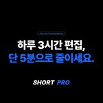 숏폼제작 쇼츠 릴스 틱톡 유튜브 숏츠 마케팅 영상편집 자동화 프로그램 : 디패턴