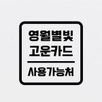 영월별빛고운카드 사용가능처 스티커 안내 시트지 15cm : 에디스코스