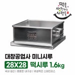 대창공업사 미니시루 28X28 떡시루 1.6kg 28호 말끔이시루 : 떡사사