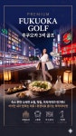 일본골프여행 후쿠오카골프 2박3일 시내 호텔 자유 관광 : 위더스 골프투어