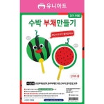 미술 활동 교구 수박 부채 만들기 10개 1세트 여름 방학 체험 학습 재료 종이 : 가로나