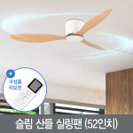 슬림 산들 실링팬(우드)+리모컨 : 주식회사 연하