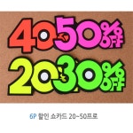 글로벌형제 6P 할인 쇼카드 20~50% 세일 문구 매장 홍보 가격표 예쁜 피오피 POP 용지 : 글로벌형제