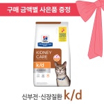 [동물병원 정품] 힐스 캣 k/d [고양이] 신부전 신장질환 1.81kg : 엔펫츠