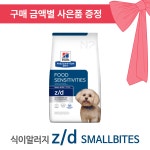 [동물병원 정품] 힐스 독 z/d 오리지날 스몰바이트 [강아지] 가수분해 식이알러지 3.17kg : 엔펫츠