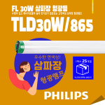 PHILIPS TLD30W/865 삼파장 형광등 사무실조명 천장등 1BOX 25개입 주광색 : 스마트24램프