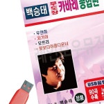 USB 노래 종합편 무도장 백승태 카바레 5WC889507 : 화의시대4