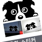 스티커 도그 프리티 5W14B7847 블랙 : 거성플래닛