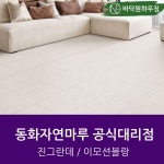 [동화자연마루] 진그란데 이모션블랑 : 바닥원하우징