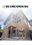 도혜원민박 1층   2층 : 도혜원민박