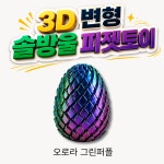 OKO 솔방울 3D프린트 피젯토이 스트레스 해소 변형 손 장난감 온가온 : OKO온가온
