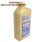 오토바이 엔진오일 KR 모터스 순정 100% 합성엔진오일 K-ULTRA 1리터 : 네모의 바이크부품