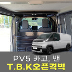 [대구 더벙커클럽] PV5카고, 밴 T.B.K 오픈형격벽 / 밴 오픈형격벽 / 격벽교체 : 더벙커클럽