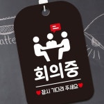 블랙 사각안내판 잠시기다려주 회의중 매장알림판 5WA8A75C7 : 화의시대1