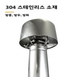 해성담배철물 | 대형 야외용 굴뚝뚜껑 방풍 반딧불 스테인리스 스틸 연기통 후드 (캠핑 및 바베큐용) : 해성전기