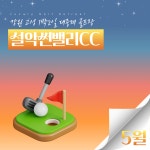 [26년 5월] 강원고성 1박2일 설악썬밸리CC : 돌고래여행사-돌핀스토어