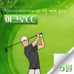 [26년 5월] 전남영암 프리미엄 라운딩  1박2일 아크로CC : 돌고래여행사-돌핀스토어