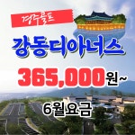 [6월 요금] 강동 블루원 디아너스 1박2일 국내골프 경주 골프 : 골프야